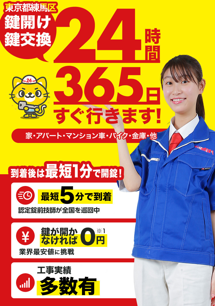 鍵開け、玄関鍵交換、修理東京都練馬区